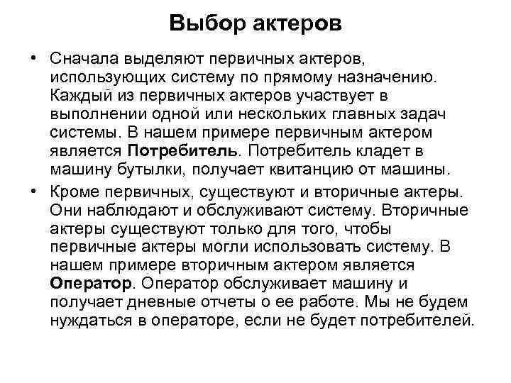 Выбор актеров • Сначала выделяют первичных актеров, использующих систему по прямому назначению. Каждый из
