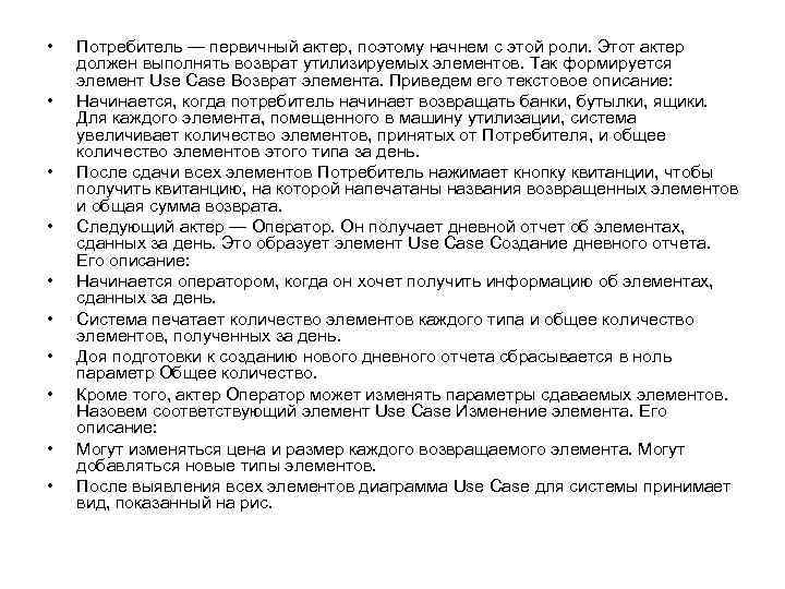  • • • Потребитель — первичный актер, поэтому начнем с этой роли. Этот