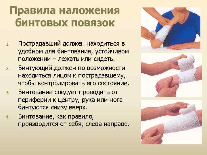 Правила наложения бинтовых повязок 1. 2. 3. 4. Пострадавший должен находиться в удобном для