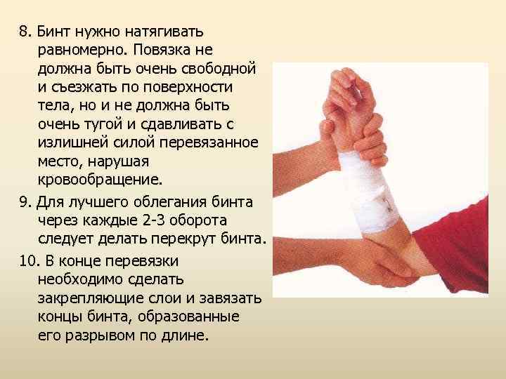 8. Бинт нужно натягивать равномерно. Повязка не должна быть очень свободной и съезжать по