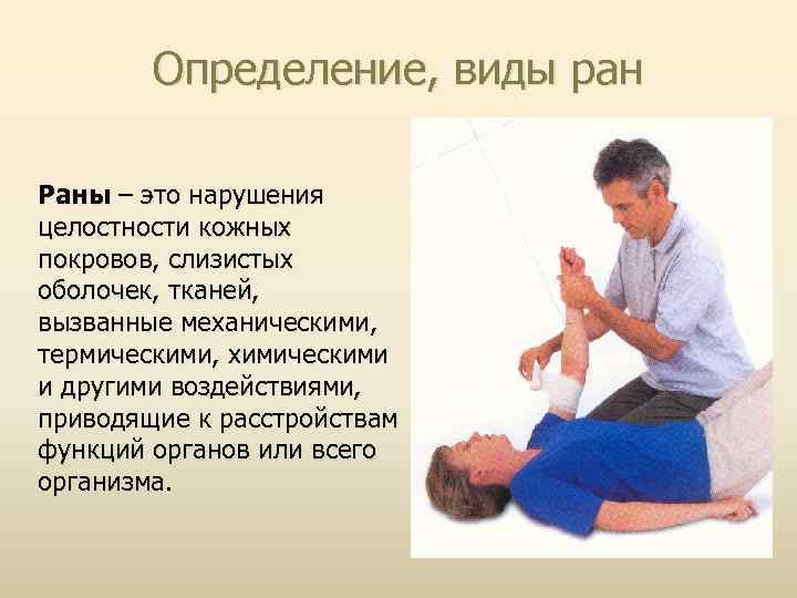 Определение, виды ран Раны – это нарушения целостности кожных покровов, слизистых оболочек, тканей, вызванные