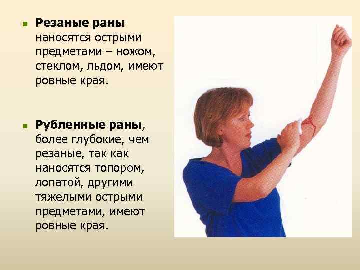 n n Резаные раны наносятся острыми предметами – ножом, стеклом, льдом, имеют ровные края.