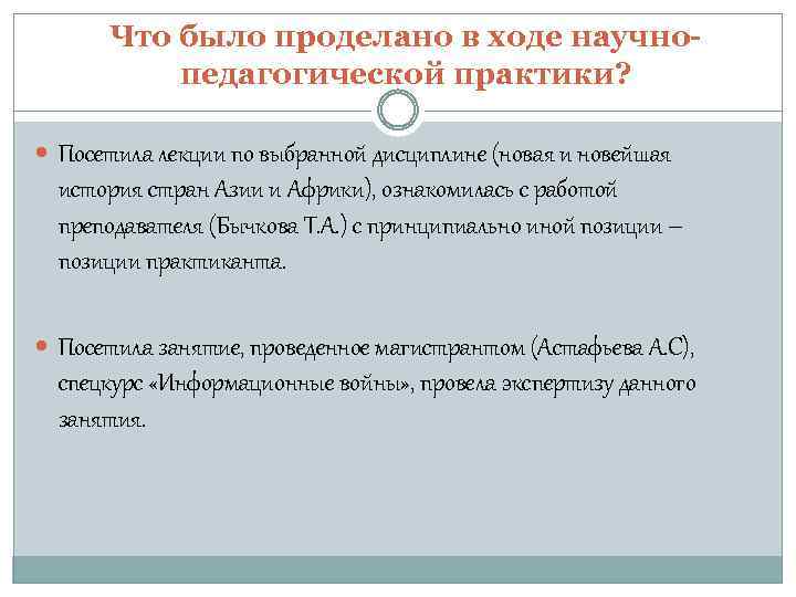 Что было проделано в ходе научнопедагогической практики? Посетила лекции по выбранной дисциплине (новая и
