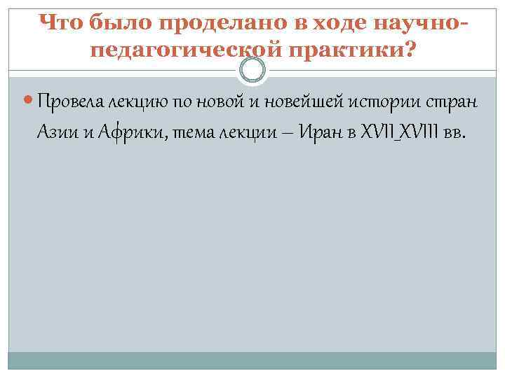 Что было проделано в ходе научнопедагогической практики? Провела лекцию по новой и новейшей истории