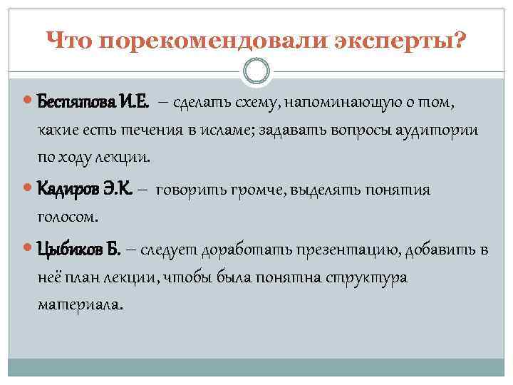 Что порекомендовали эксперты? Беспятова И. Е. – сделать схему, напоминающую о том, какие есть