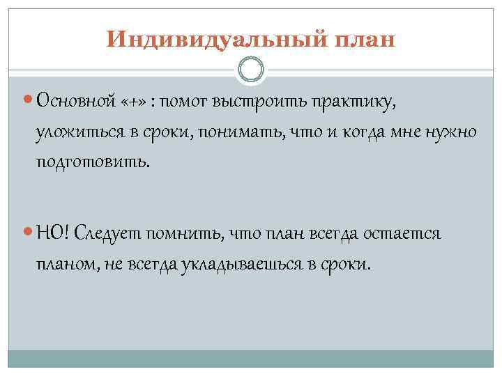 Индивидуальный план Основной «+» : помог выстроить практику, уложиться в сроки, понимать, что и