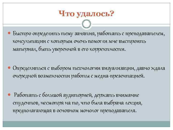 Что удалось? Быстро определить тему занятия, работать с преподавателем, консультации с которым очень помогли