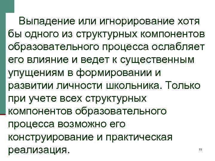 Выпадение или игнорирование хотя бы одного из структурных компонентов образовательного процесса ослабляет его влияние