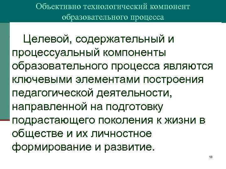 Объективно технологический компонент образовательного процесса Целевой, содержательный и процессуальный компоненты образовательного процесса являются ключевыми