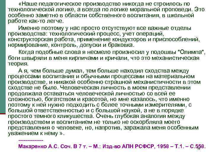  «Наше педагогическое производство никогда не строилось по технологической логике, а всегда по логике