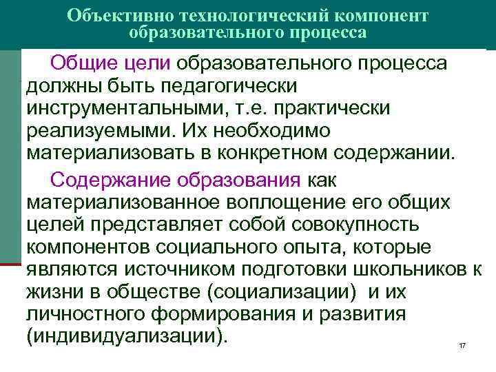 Объективно технологический компонент образовательного процесса Общие цели образовательного процесса должны быть педагогически инструментальными, т.