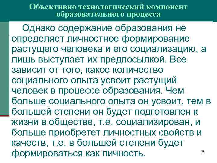 Объективно технологический компонент образовательного процесса Однако содержание образования не определяет личностное формирование растущего человека