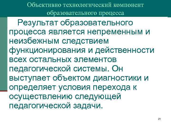 Объективно технологический компонент образовательного процесса Результат образовательного процесса является непременным и неизбежным следствием функционирования