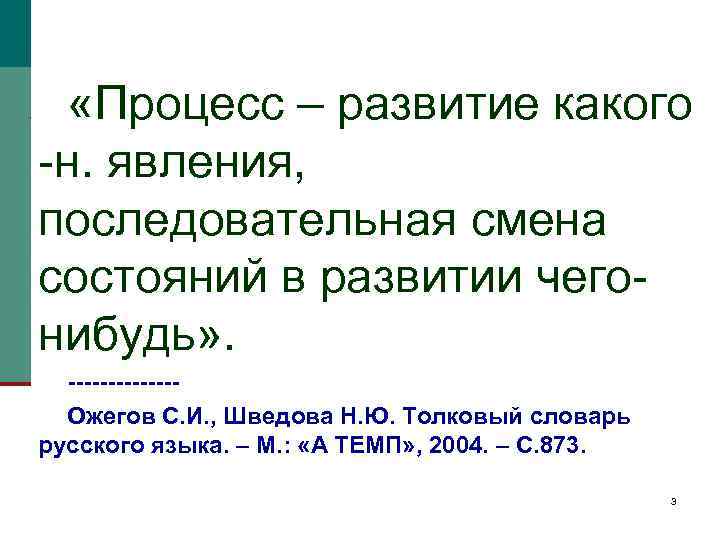  «Процесс – развитие какого -н. явления, последовательная смена состояний в развитии чегонибудь» .