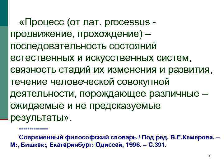  «Процесс (от лат. рrocessus продвижение, прохождение) – последовательность состояний естественных и искусственных систем,