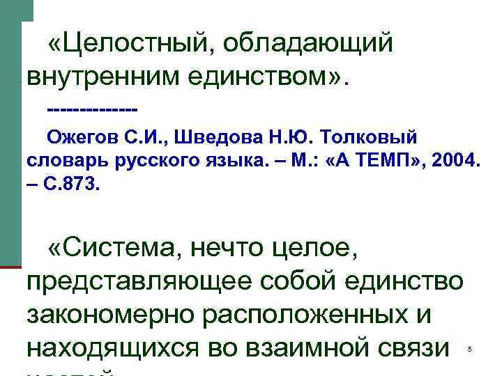  «Целостный, обладающий внутренним единством» . -------Ожегов С. И. , Шведова Н. Ю. Толковый