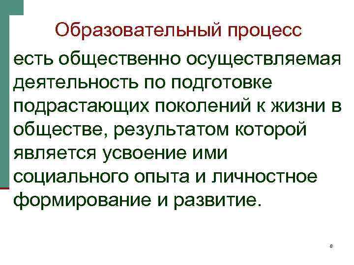 Образовательный процесс есть общественно осуществляемая деятельность по подготовке подрастающих поколений к жизни в обществе,