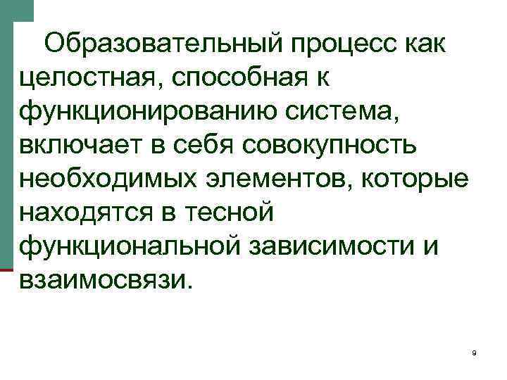 Человек как целостное образование. Образовательный процесс как система. Педагогический процесс как система. Подсистемы целостного педагогического процесса.