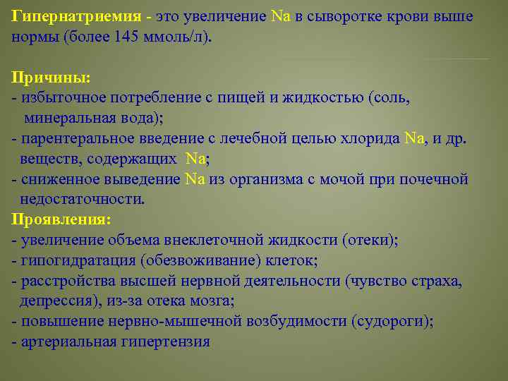 Гипернатриемия - это увеличение Na в сыворотке крови выше нормы (более 145 ммоль/л). Причины: