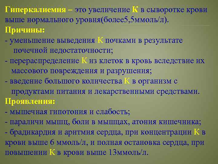 Гиперкалиемия – это увеличение К в сыворотке крови выше нормального уровня(более 5, 5 ммоль/л).