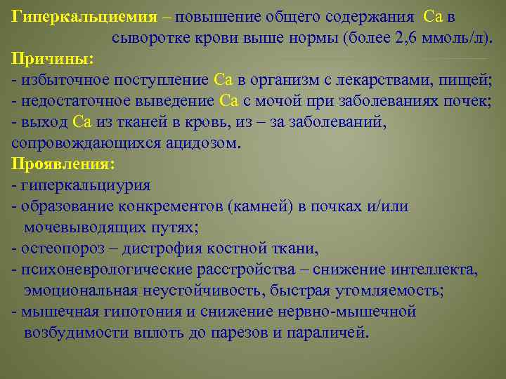 Гиперкальциемия – повышение общего содержания Са в сыворотке крови выше нормы (более 2, 6