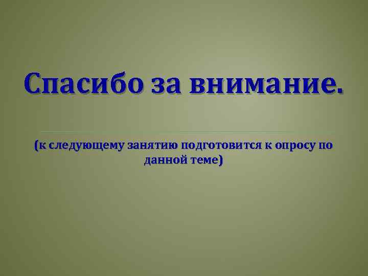 Спасибо за внимание. (к следующему занятию подготовится к опросу по данной теме) 