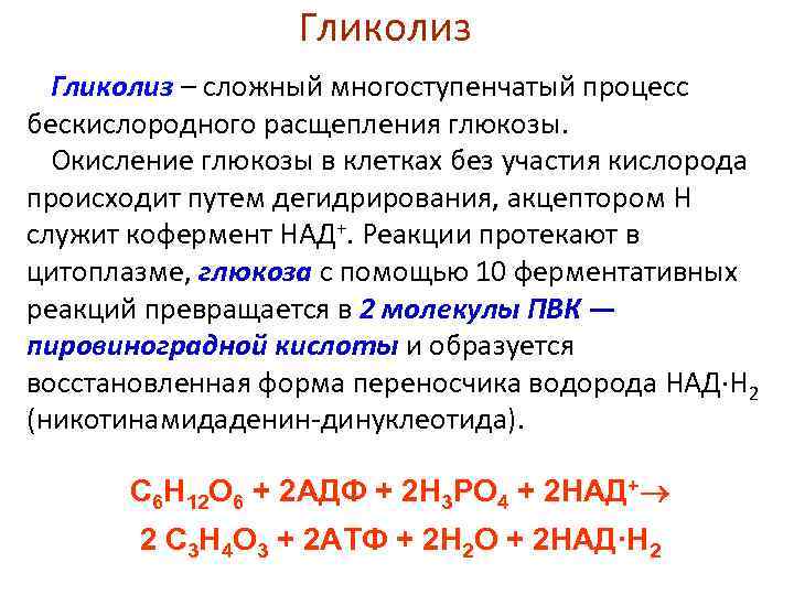 Гликолиз – сложный многоступенчатый процесс бескислородного расщепления глюкозы. Окисление глюкозы в клетках без участия