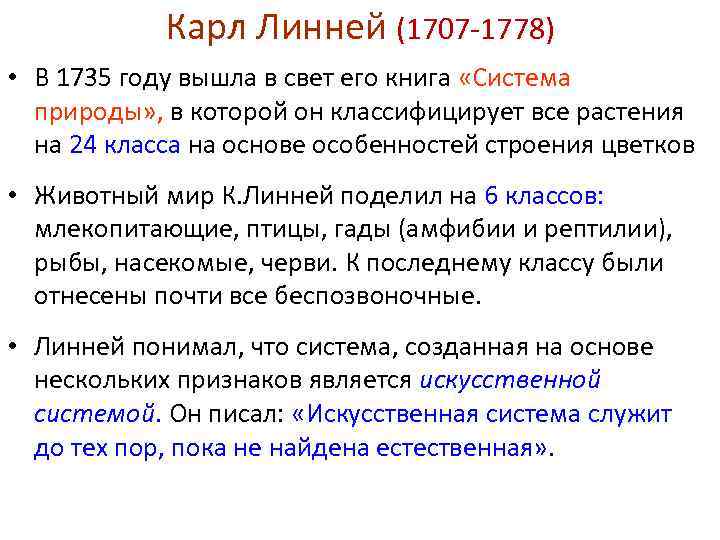 Карл Линней (1707 -1778) • В 1735 году вышла в свет его книга «Система