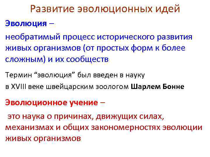 История развития эволюционных идей презентация 10 класс пономарева