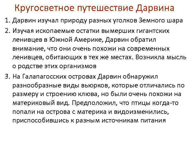 Кругосветное путешествие Дарвина 1. Дарвин изучал природу разных уголков Земного шара 2. Изучая ископаемые