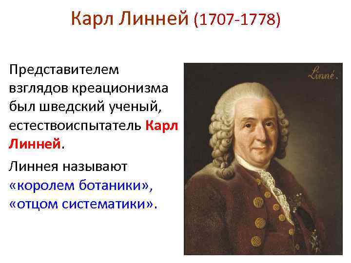 Ученые креационисты список. К.Линней - (1707-1778).