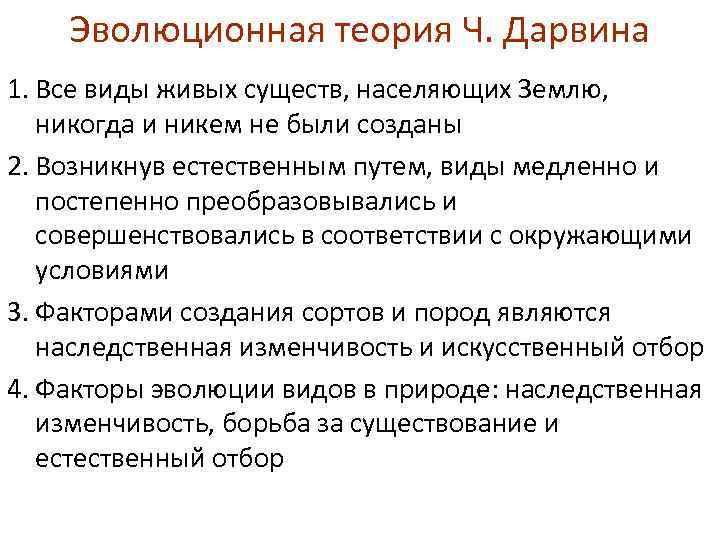 Принцип дарвинизма. Учение Чарльза Дарвина кратко. Эволюция учения Дарвина кратко. Эволюционная теория ч Дарвина. Теория ч Дарвина кратко.