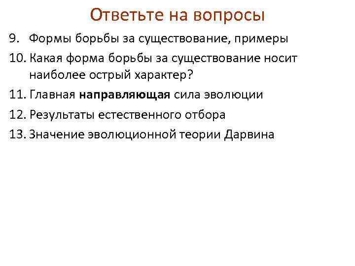 Ответьте на вопросы 9. Формы борьбы за существование, примеры 10. Какая форма борьбы за