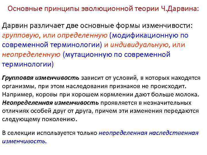 Основные принципы эволюционной теории Ч. Дарвина: Дарвин различает две основные формы изменчивости: групповую, или