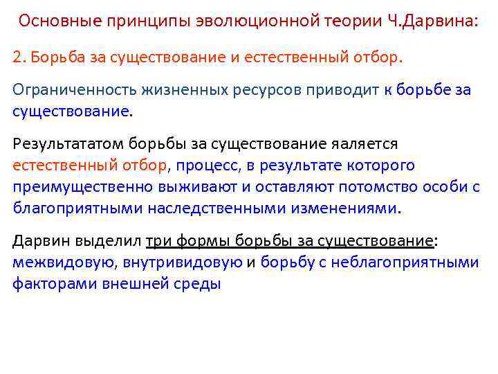 Основные принципы эволюционной теории Ч. Дарвина: 2. Борьба за существование и естественный отбор. Ограниченность