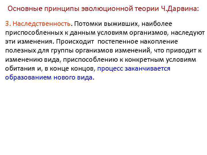 Основные принципы эволюционной теории Ч. Дарвина: 3. Наследственность. Потомки выживших, наиболее приспособленных к данным