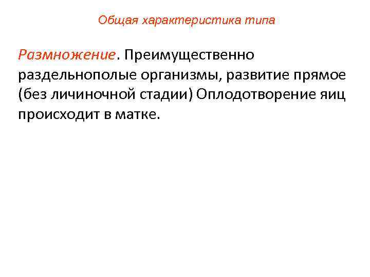 Общая характеристика типа Размножение. Преимущественно раздельнополые организмы, развитие прямое (без личиночной стадии) Оплодотворение яиц