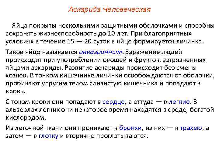 Аскарида Человеческая Яйца покрыты несколькими защитными оболочками и способны сохранять жизнеспособность до 10 лет.