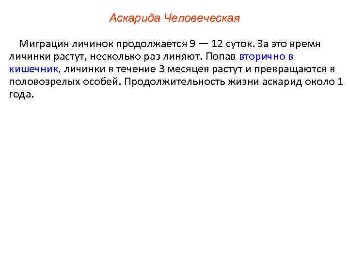 Аскарида Человеческая Миграция личинок продолжается 9 — 12 суток. За это время личинки растут,