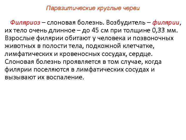 Паразитические круглые черви Филяриоз – слоновая болезнь. Возбудитель – филярии, их тело очень длинное