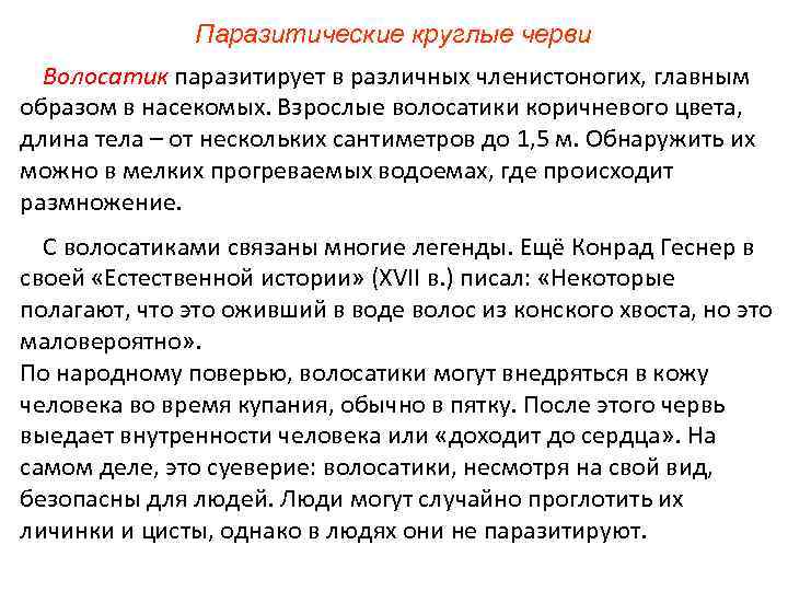 Паразитические круглые черви Волосатик паразитирует в различных членистоногих, главным образом в насекомых. Взрослые волосатики
