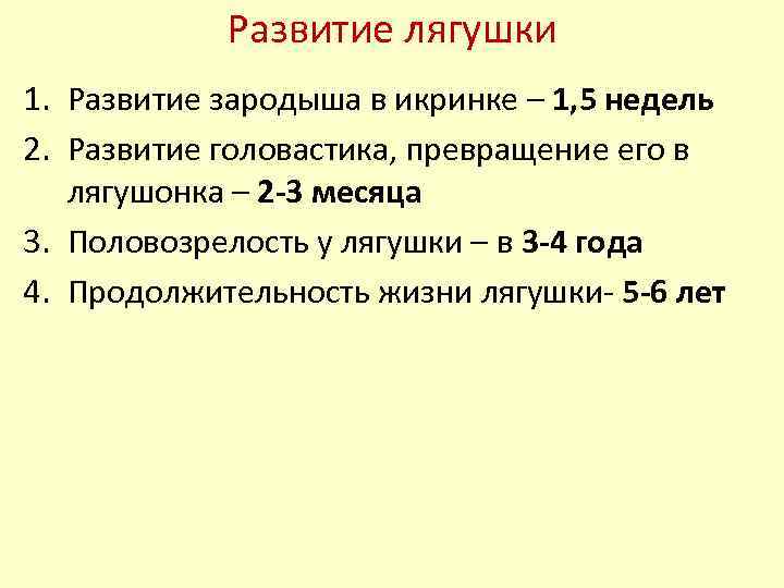 Развитие лягушки 1. Развитие зародыша в икринке – 1, 5 недель 2. Развитие головастика,