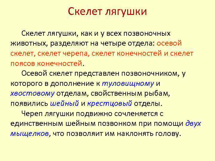 Скелет лягушки, как и у всех позвоночных животных, разделяют на четыре отдела: осевой скелет,