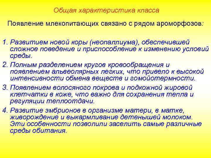 Общая характеристика класса Появление млекопитающих связано с рядом ароморфозов: 1. Развитием новой коры (неопаллиума),