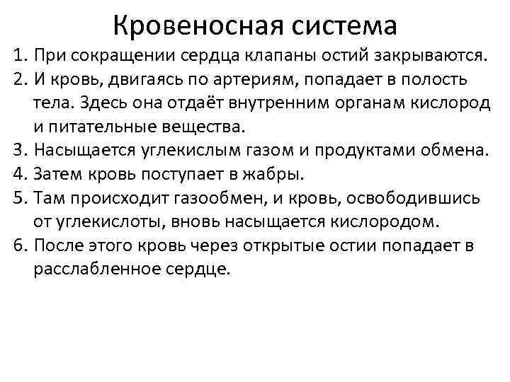 Кровеносная система 1. При сокращении сердца клапаны остий закрываются. 2. И кровь, двигаясь по