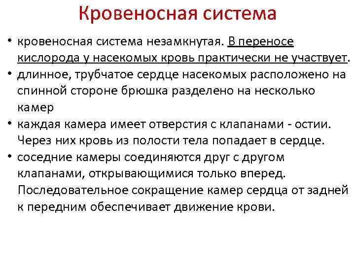 Кровеносная система • кровеносная система незамкнутая. В переносе кислорода у насекомых кровь практически не