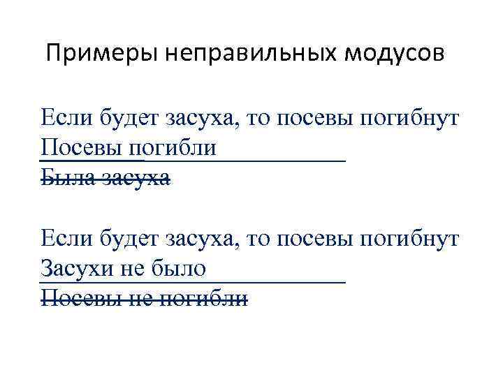 Примеры неправильных модусов Если будет засуха, то посевы погибнут Посевы погибли Была засуха Если