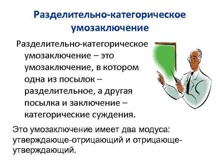 Разделительно-категорическое умозаключение – это умозаключение, в котором одна из посылок – разделительное, а другая