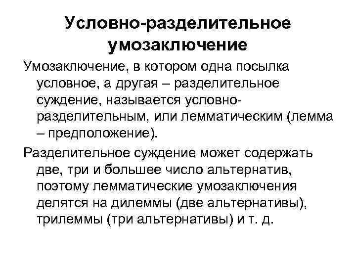 Условно-разделительное умозаключение Умозаключение, в котором одна посылка условное, а другая – разделительное суждение, называется