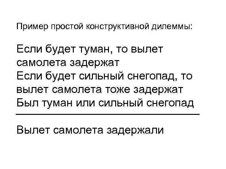 Пример простой конструктивной дилеммы: Если будет туман, то вылет самолета задержат Если будет сильный